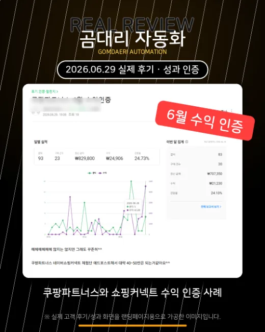쿠팡파트너스·쇼핑커넥트 정산
