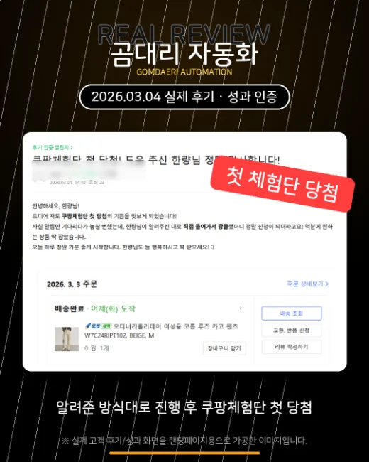 쿠팡 체험단 첫 당첨 인증