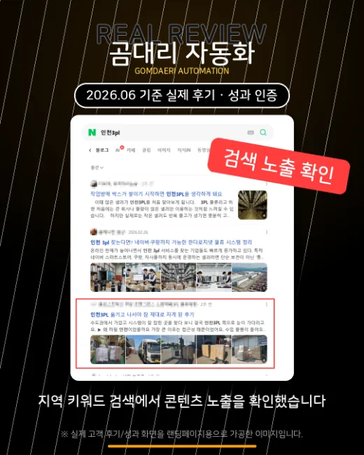 3PL 물류 지역 키워드 검색 노출