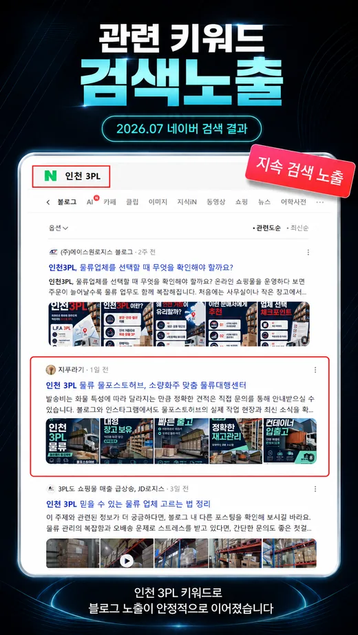 인천 3PL 키워드 블로그탭 안정 노출