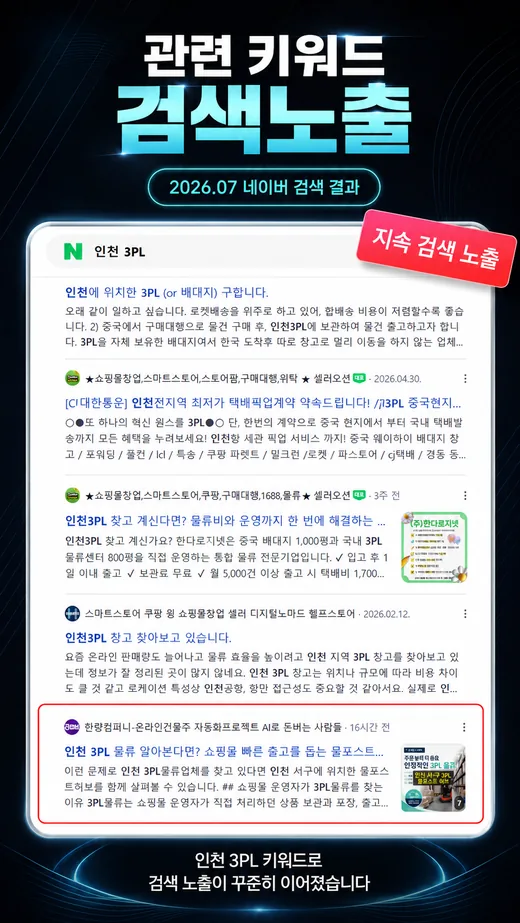 인천 3PL 키워드 통합검색 지속 노출